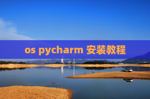 os pycharm 安装教程