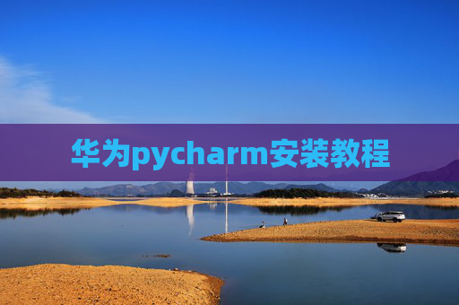 华为pycharm安装教程