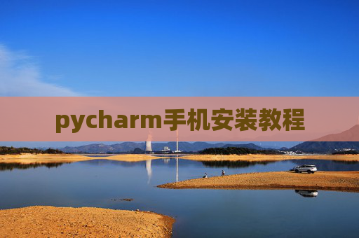 pycharm手机安装教程